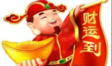 财神节的祝词