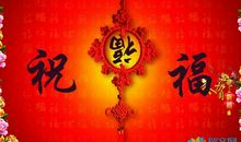 新年4个字的祝福语