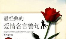 英语爱情的格言警句