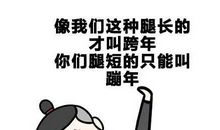 2020跨年超爆笑句子，适合跨年夜的幽默搞笑说说