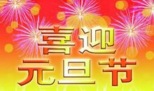 元旦节日问候短信