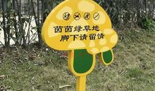 草坪环保标语