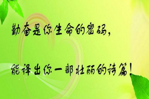 说辛勤的名人