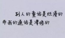 很难过的句子