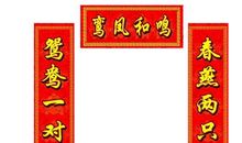 新婚对联精选