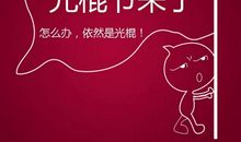 光棍宣言