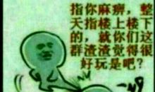 最狠的骂人话