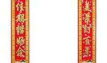 结婚四字对联
