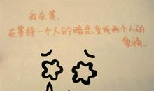 暗恋情书