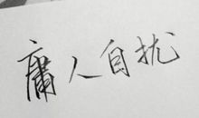 无奈句子