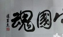 中华魂演讲稿