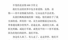 作文亲情600字