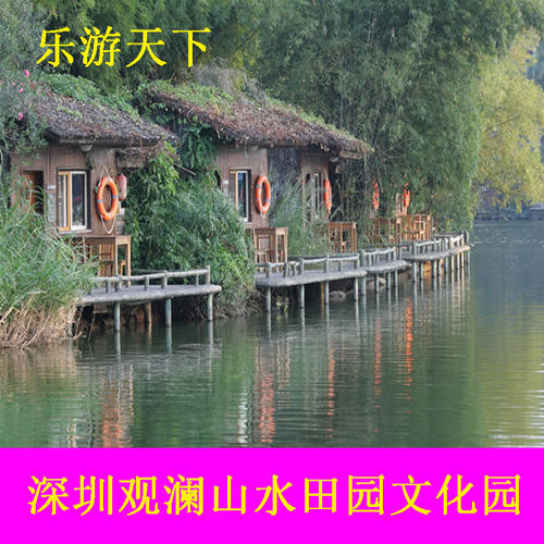 游览观澜山水田园组合