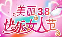 三八节给老婆的祝福语