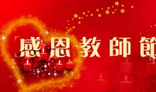 教师节感恩语