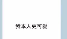 网红搞笑句子