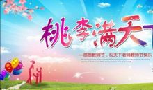 祝教师节快乐