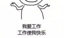 不开心语录
