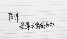 8字表白