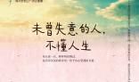 有关人生失意不得志的诗句
