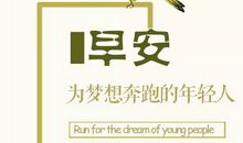 一天一句暖心早安