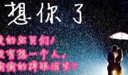 想你的信息