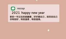 2021生活短句