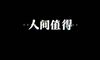 关于人间的文案名言唯美句子