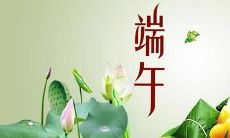 10个以内美句、短句，用于端午节标题
