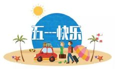五一国际劳动节即将到来，以下是适用于向领导表达诚挚祝福和感激之情的一系列长篇祝辞和措辞